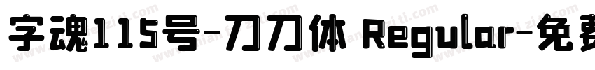 字魂115号-刀刀体 Regular字体转换